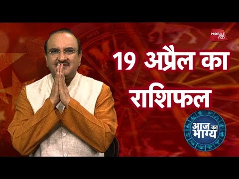 आज का भाग्य - 19th April 2018 - Deepak Kapoor - Astro Tak - 동영상 आज का भाग्य - 19th April 2018 - Deepak Kapoor - Astro Tak - 동영상