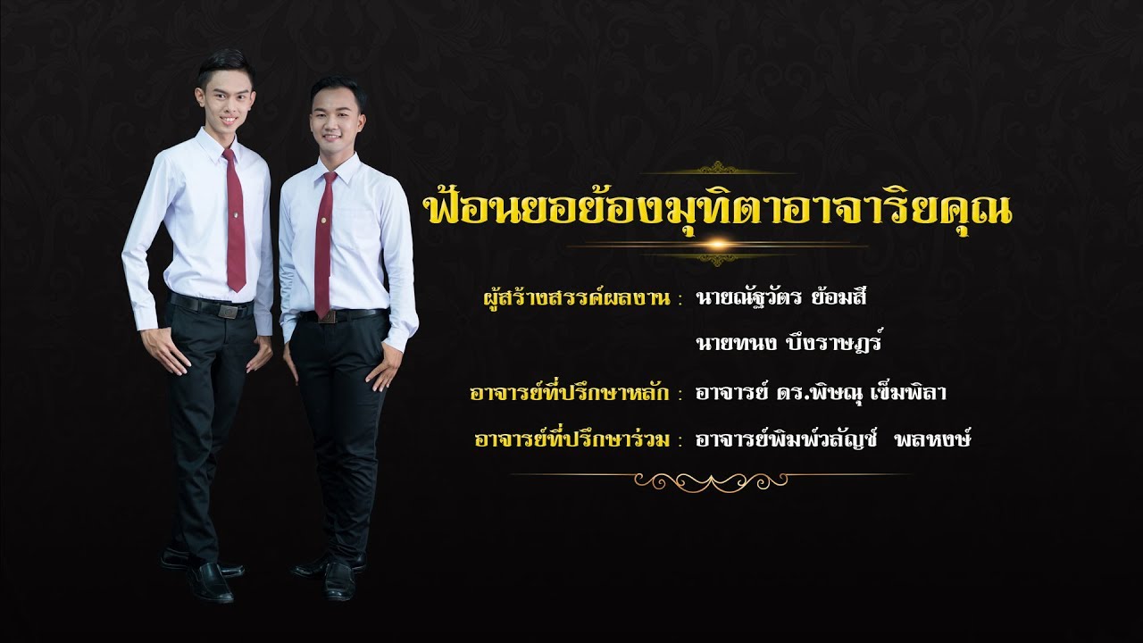 ฟ้อนยอย้องมุทิตาอาจาริยคุณ (ลิขสิทธิ์ มหาวิทยาลัยราชภัฏมหาสารคาม)