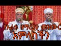 ETHIOPIA የአራቱ ዘማሪያን ግሩም መዝሙር አምላካችን በላይ በሰማይ ነው Amlakachin Belay Besemay New