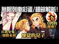 【彩蛋介紹】煉獄刀鍔的秘密?《鬼滅之刃: 無限列車》38個彩蛋+細節你都有發現嗎? 井川一