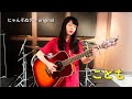 【にゃんぞぬデシ 弾き語り】こども(オリジナル曲)
