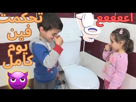 تحكمت فين يوم كامل خليتن ينضفو الحمام  