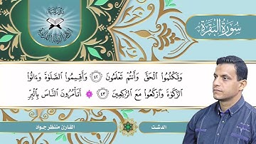 سورة البقرة -  القارئ منتظر جواد -  الدشت
