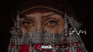هاني الشيباني ومجدي الزيادي - ياساجي العين (Official Lyric Video ) Hani and Majdi - Yasaji aleayn
