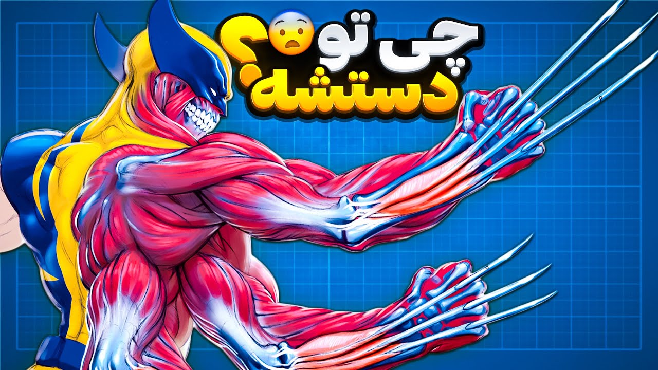 آناتومی بدن ولورین | قوی ترین فلز جهان کامیک 😱❗