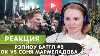 Реакция на РЭПЙОУ Баттл #2 DK vs Соня Мармеладова