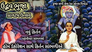 Download Lagu ગિરિ કંદરા માંથી પ્રગટ થયા પ્રભુ 🌹 સુંદર આજનું કિર્તન સાંભળીને 🌹દર્શન કરીયે હોમ ડેકોરેશન👇છે#hindola MP3 Download Lagu ગિરિ કંદરા માંથી પ્રગટ થયા પ્રભુ 🌹 સુંદર આજનું કિર્તન સાંભળીને 🌹દર્શન કરીયે હોમ ડેકોરેશન👇છે#hindola MP3