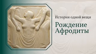 История одной вещи. Рождение Афродиты