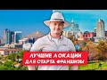 Лучшие локации Fuse Service Franchise — в продаже СЕЙЧАС 🔥