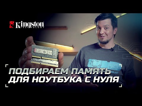 Подбираем память в ноутбук