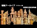 埴輪アーカイブ　パイロット版｜歴史博物館｜群馬県