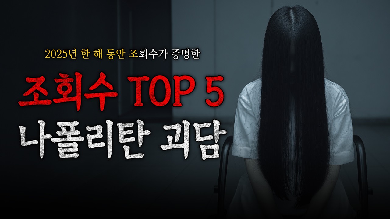 [ 나폴리탄 ] 설날 특집 2025 조회수 TOP 5 모음집 || 세모미 공포 괴담 무서운 이야기