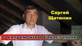 Щетинин Сергей о капитальном ремонте крыш в Севастополе