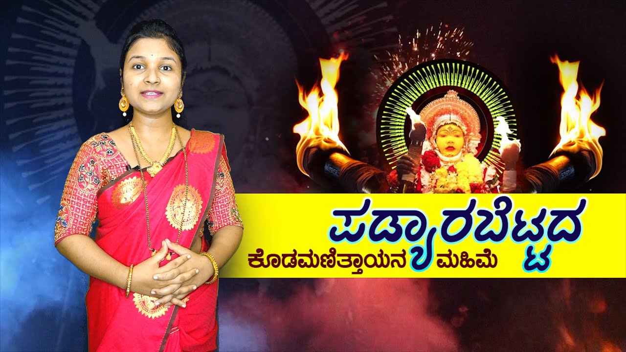 ಶ್ರೀ ಕ್ಷೇತ್ರ ಪಡ್ಯಾರಬೆಟ್ಟ ಕೊಡಮಣಿತ್ತಾಯ ದೈವಸ್ಥಾನದ ಇತಿಹಾಸ Introduction for Shri Kodamanithaya Kshetra