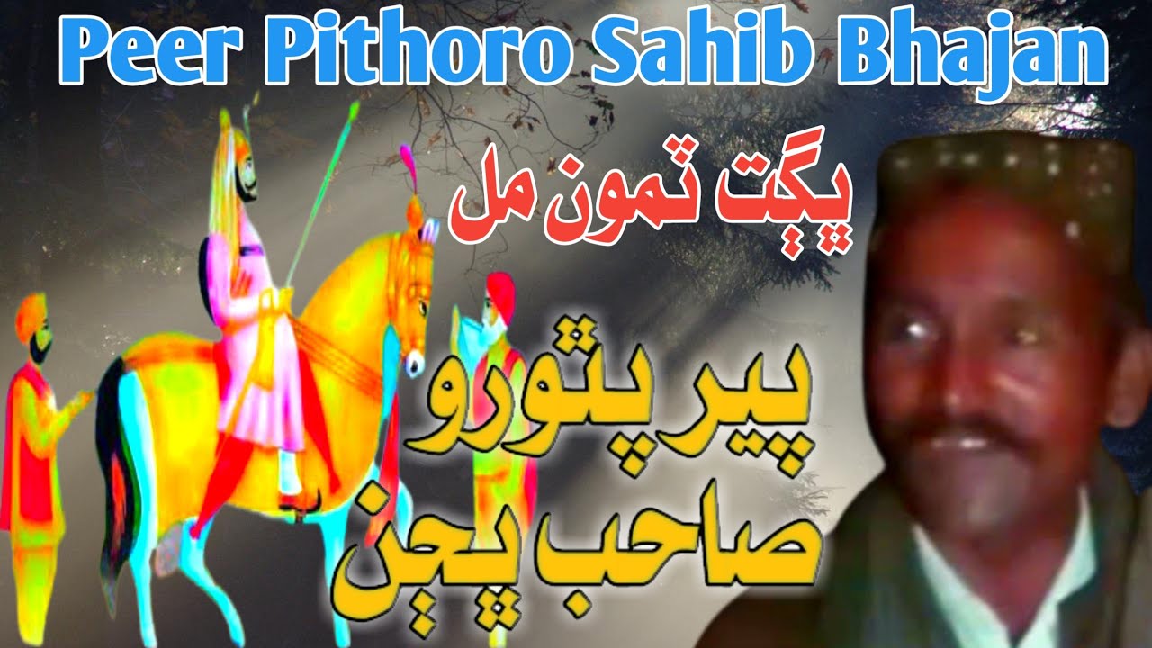 Pir Pithoro Sahib Bhajan || By Bhagat Timo Mal #ThariGeet