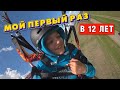 Мой первый полет с парашютом в 12 лет