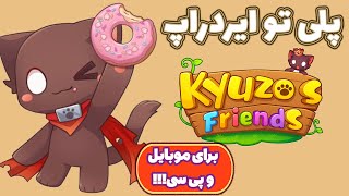آموزش پلی تو ایردراپ Kyuzo's Friends!