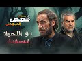 نورمان أسعد غسان مسعود في مسلسل التشويق قصص الغموض الحلقة 05 ذو اللحية السوداء نورمان أسعد غسان مسعود في مسلسل التشويق قصص الغموض الحلقة 05 ذو اللحية السوداء