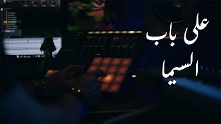 Miniatura de vídeo de "على باب السيما - أمير عيد (ألبوم ريڤو) | Ala bab EL Cima - Amir Eid (Rivo Album)"