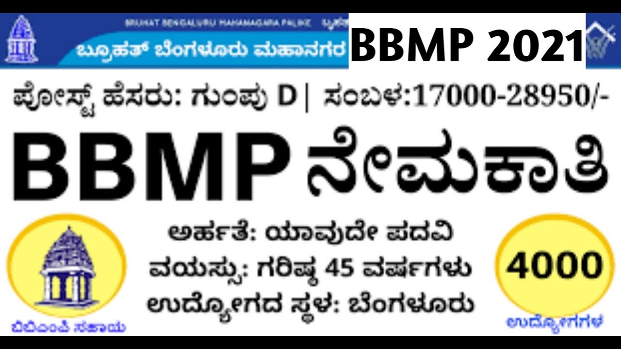 BBMP Recruitment 2021 | BBMP Jobs | In Kannada | All information in kannada |