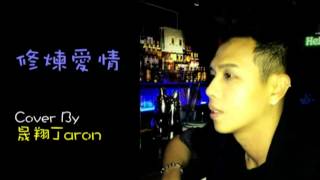 林俊傑 / 修煉愛情Live (Cover by 言皓Jaron)
