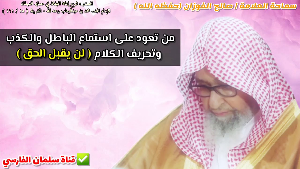من تعود على استماع الباطل والكذب وتحريف الكلام لن يقبل الحق | للشيخ صالح الفوزان