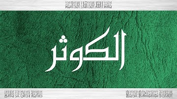 108 HD القرآن سورة الكوثر ورش القارئ مصطفى غربي