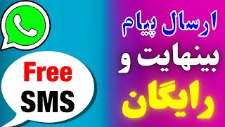 پیامک رایگان و ناشناس بفرست . ارسال SMS رایگان و ناشناس