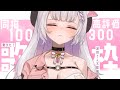 【 #歌枠 】高評価300達成ありがとう!同接150人目指したい!わたしをみつけてくださいっ(*'ω'*)♡ 初見さん大歓迎です!