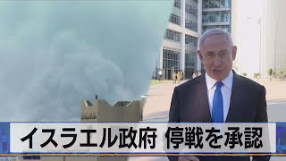 速報 イスラエル政府 停戦を承認（2021年5月21日）