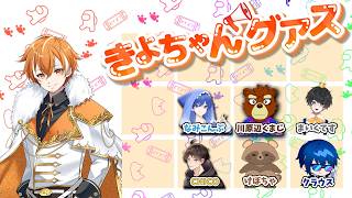 きよちゃんグアスで暴れよう！！　(エンタメ系近アモ) アモアス AMONGUS