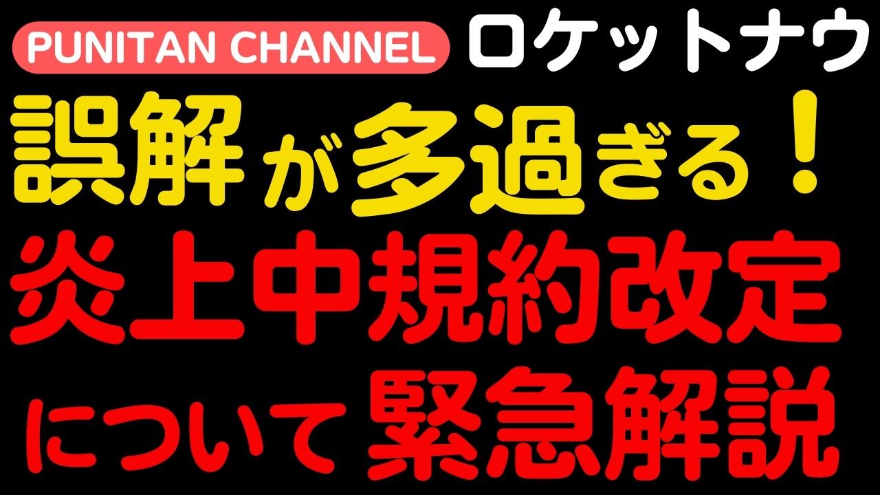 ロケットナウの規約改定について、巷の反応を見ていると、誤解が多すぎる！著名なユーチューバーたちまでもが間違いを煽って拡散している状況を黙って見過ごすわけには行かない！ので緊急解説。