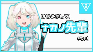 「【自己紹介】ナカノ先輩だよ！【新人Vtuber】」のサムネイル