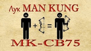 Обзор на лук MAN KUNG MK-CB75