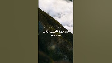 ٱلَّذِينَ صَبَرُواْ وَعَلَىٰ رَبِّهِمۡ يَتَوَكَّلُونَ #قرآن #كريم #سورة #العنكبوت #quran