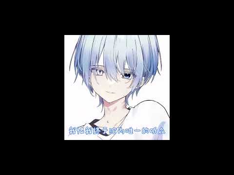 广播剧【贪恋】白烨角色曲《我和我》-袁铭喆「抒情」