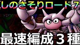 【ドラクエタクト】しのさそりロード７最速編成３パターン『ゴールデンサボテン』無し対応