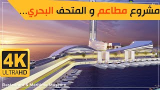 تصميم 3D ثلاثي الابعاد لـ مطعم و متحف بحري  | 3D Restaurant & Maritime Museum 4K