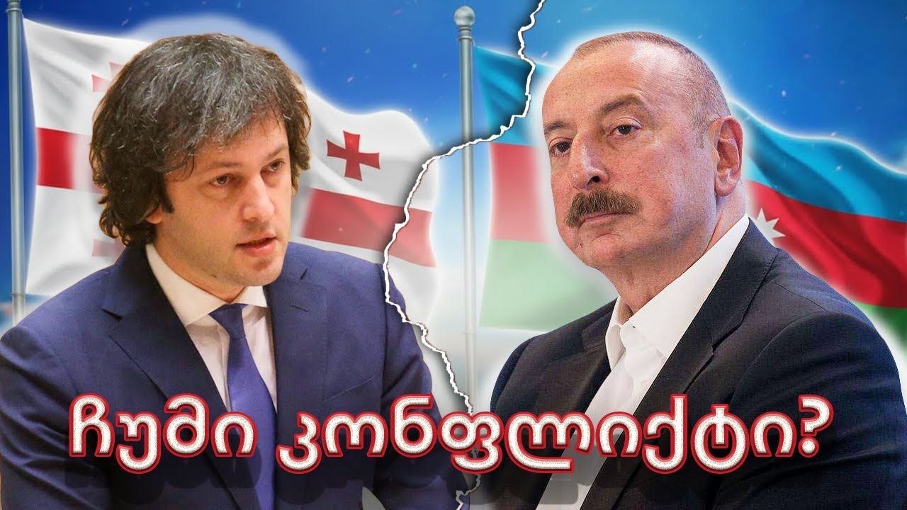 რატომ დაიძაბა საქართველოსა და აზერბაიჯანის ურთიერთობა და რა ხდება საზღვარზე