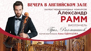 Александр Рамм | Санкт-Петербургский Дом музыки