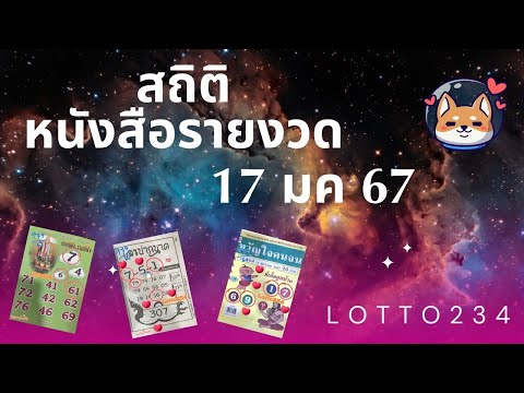 🌸สถิติหนังสือรายงวด17มค67 🥰✨สูตรหวย 12 ราศี เล่มใหม่แล้ว พร้อมงวด 16 มีค 67 จ้าา