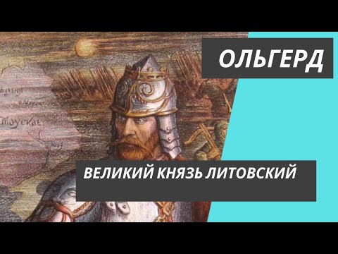 Ольгерд - Великий князь Литовский