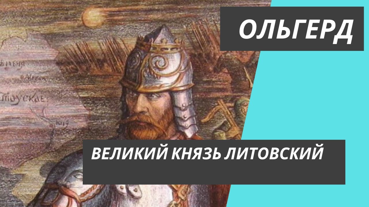 Ольгерд - Великий князь Литовский - YouTube