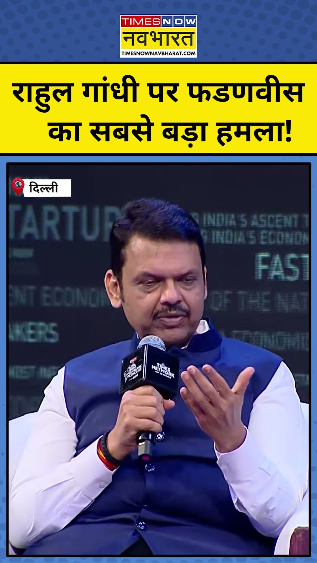 Rahul Gandhi के लिए Devendra Fadnavis ने क्या कहा? #shorts #iec2024