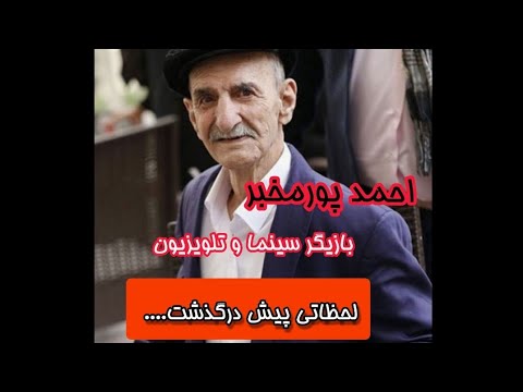 مرگ به احمد پور مخبر نیز امان نداد