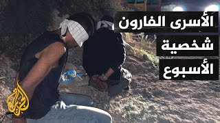 الأسرى الفلسطينيون الستة الفارون من سجن جلبوع شخصية الأسبوع