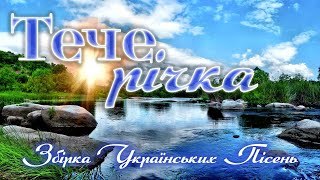 Збірка Українських народних Весільних Пісень - "Тече річка"