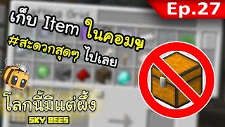 🐝 โลกนี้มีแต่ผึ้ง: เก็บ Item ในคอมพิวเตอร์! #27 | Sky Bees