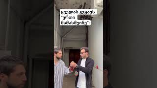 გამოგვიწერეთ❤️ #funny #funnyvideo #comedy #shortvideo #