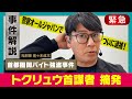 【合同捜査でついに逮捕！】首都圏闇バイト強盗事件トクリュウ実態解明へ【元刑事が解説】